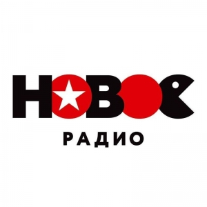 Новое Радио