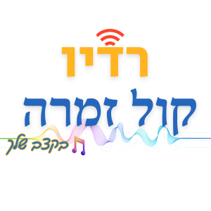 רדיו קול זמרה