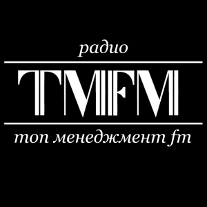 ТОП-менеджмент FM | TMFM