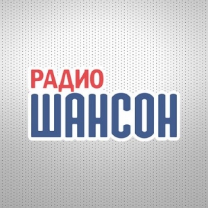 Радио Шансон