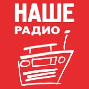 Наше Радио - 101.7 FM (Nashe Radio - 101.7 FM)