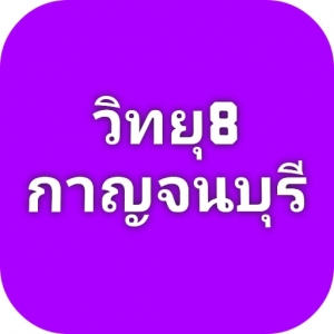 กรมประชาสัมพันธ์ จังหวัดกาญจนบุรี